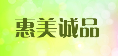 惠美诚品是什么牌子_惠美诚品品牌怎么样?