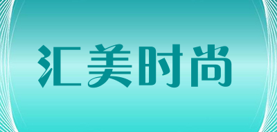 汇美时尚是什么牌子_汇美时尚品牌怎么样?