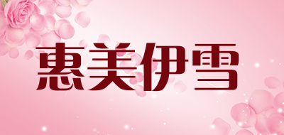惠美伊雪是什么牌子_惠美伊雪品牌怎么样?