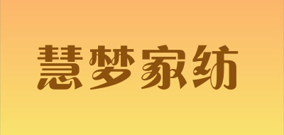 慧梦家纺是什么牌子_慧梦家纺品牌怎么样?