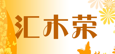 汇木荣是什么牌子_汇木荣品牌怎么样?
