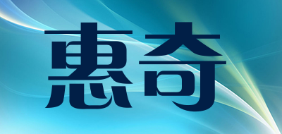 惠奇是什么牌子_惠奇品牌怎么样?