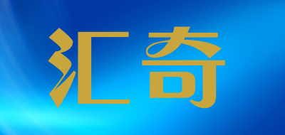 汇奇是什么牌子_汇奇品牌怎么样?