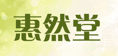 HUIRANTANG是什么牌子_惠然堂品牌怎么样?