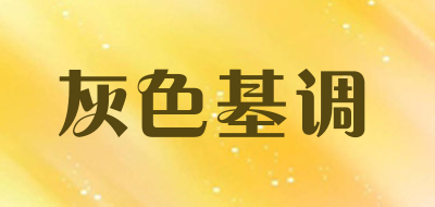 灰色基调是什么牌子_灰色基调品牌怎么样?