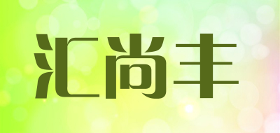 汇尚丰是什么牌子_汇尚丰品牌怎么样?
