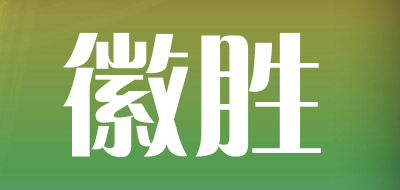 徽胜是什么牌子_徽胜品牌怎么样?