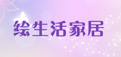 绘生活家居是什么牌子_绘生活家居品牌怎么样?