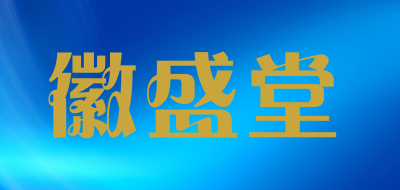 徽盛堂是什么牌子_徽盛堂品牌怎么样?
