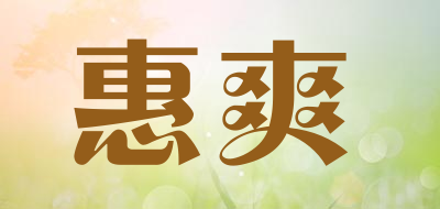 惠爽是什么牌子_惠爽品牌怎么样?