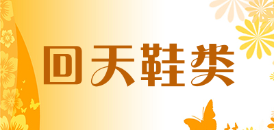 回天鞋类是什么牌子_回天鞋类品牌怎么样?