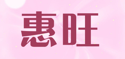 惠旺是什么牌子_惠旺品牌怎么样?