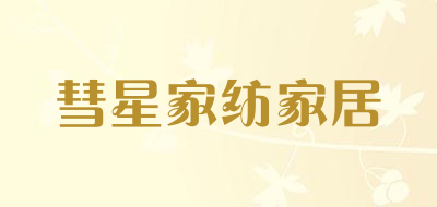 彗星家纺家居是什么牌子_彗星家纺家居品牌怎么样?