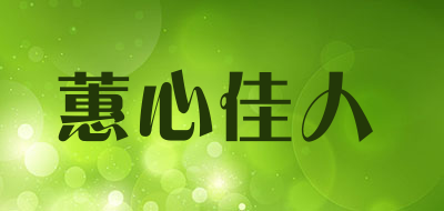 蕙心佳人是什么牌子_蕙心佳人品牌怎么样?