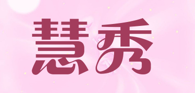 慧秀是什么牌子_慧秀品牌怎么样?