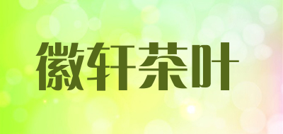 徽轩茶叶是什么牌子_徽轩茶叶品牌怎么样?