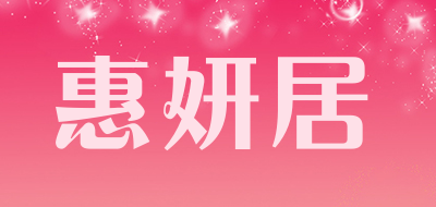 惠妍居是什么牌子_惠妍居品牌怎么样?