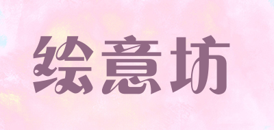 绘意坊是什么牌子_绘意坊品牌怎么样?