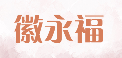 徽永福是什么牌子_徽永福品牌怎么样?