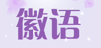 徽语是什么牌子_徽语品牌怎么样?