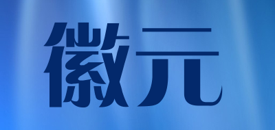 徽元是什么牌子_徽元品牌怎么样?