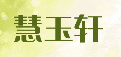 慧玉轩是什么牌子_慧玉轩品牌怎么样?