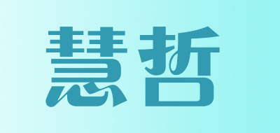 慧哲是什么牌子_慧哲品牌怎么样?