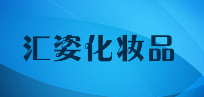 汇姿化妆品是什么牌子_汇姿化妆品品牌怎么样?
