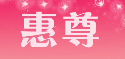 惠尊是什么牌子_惠尊品牌怎么样?