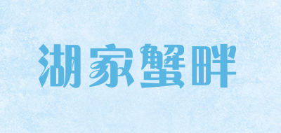 湖家蟹畔是什么牌子_湖家蟹畔品牌怎么样?