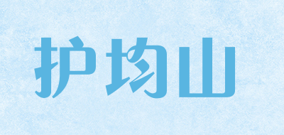护均山是什么牌子_护均山品牌怎么样?