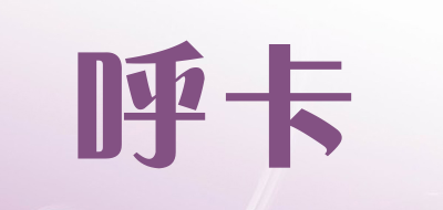 呼卡是什么牌子_呼卡品牌怎么样?