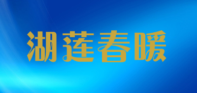 湖莲春暖是什么牌子_湖莲春暖品牌怎么样?