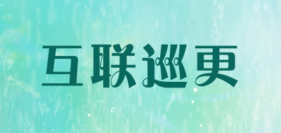 互联巡更是什么牌子_互联巡更品牌怎么样?