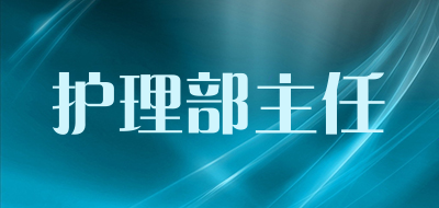 护理部主任是什么牌子_护理部主任品牌怎么样?