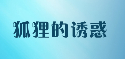 狐狸的诱惑是什么牌子_狐狸的诱惑品牌怎么样?