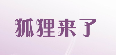 狐狸来了是什么牌子_狐狸来了品牌怎么样?