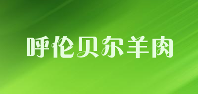 呼伦贝尔羊肉是什么牌子_呼伦贝尔羊肉品牌怎么样?