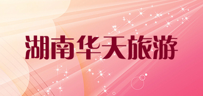 湖南华天旅游是什么牌子_湖南华天旅游品牌怎么样?