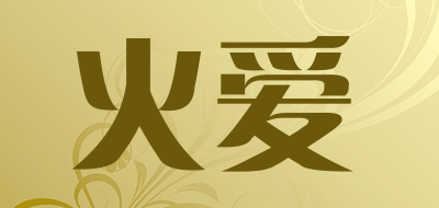 火爱是什么牌子_火爱品牌怎么样?