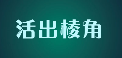 活出棱角是什么牌子_活出棱角品牌怎么样?