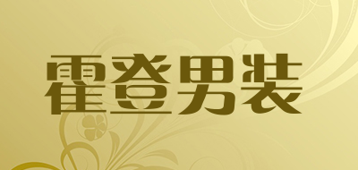 霍登男装是什么牌子_霍登男装品牌怎么样?