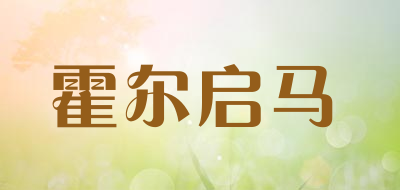 HuoErQiHorse是什么牌子_霍尔启马品牌怎么样?