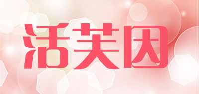 活芙因是什么牌子_活芙因品牌怎么样?