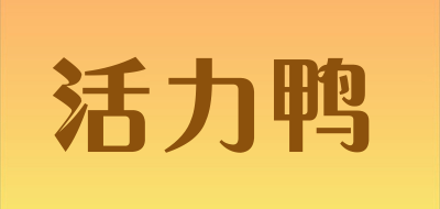 活力鸭是什么牌子_活力鸭品牌怎么样?