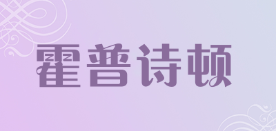 霍普诗顿是什么牌子_霍普诗顿品牌怎么样?