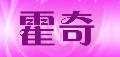 霍奇是什么牌子_霍奇品牌怎么样?