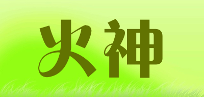 火神是什么牌子_火神品牌怎么样?