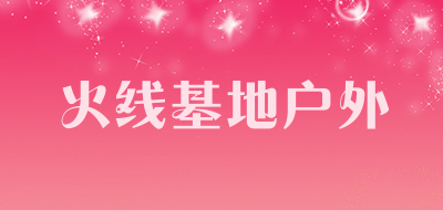 火线基地户外是什么牌子_火线基地户外品牌怎么样?