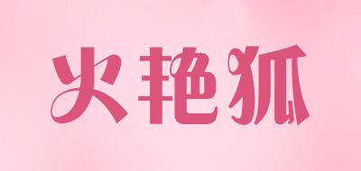 火艳狐是什么牌子_火艳狐品牌怎么样?